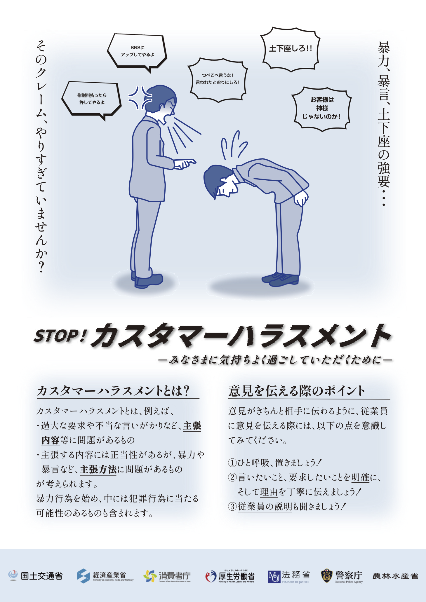 STOP!カスタマーハラスメント