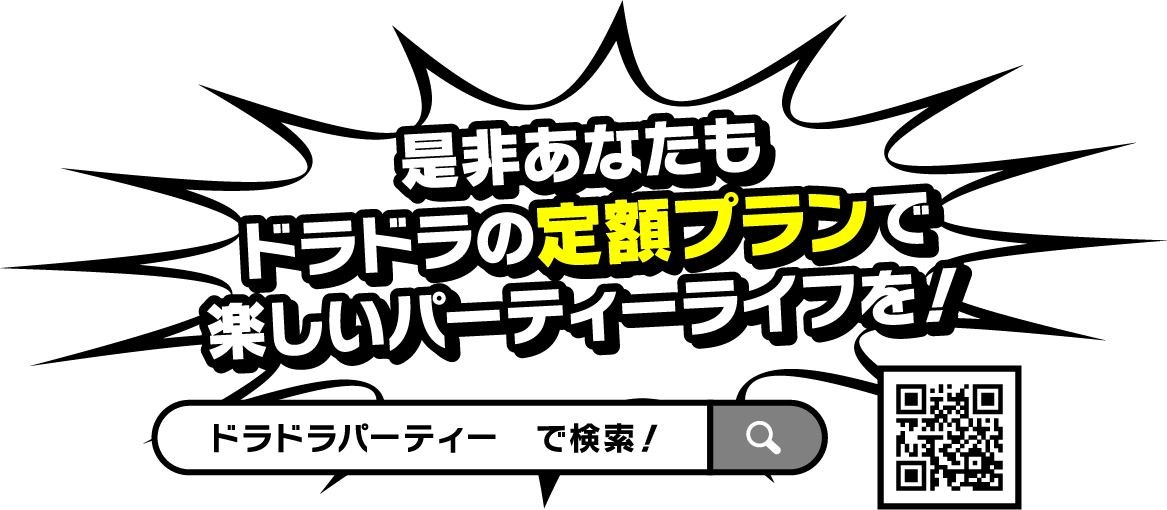 是非あなたもドラドラの定額プランで楽しいパーティーライフを！　ドラドラパーティーで検索